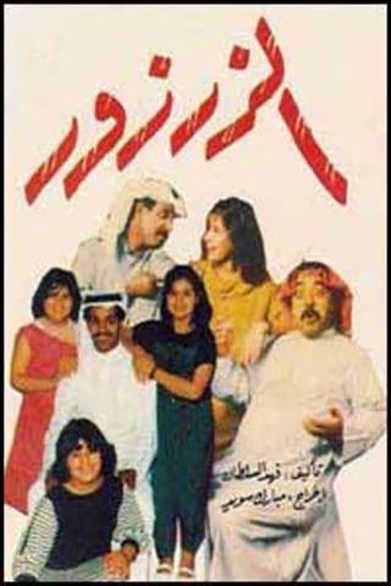 Poster of الزرزور