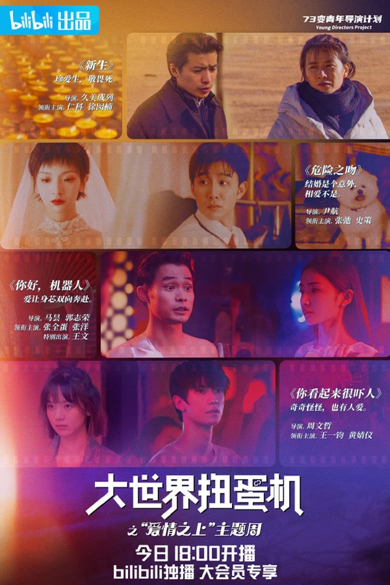 Poster of Episodes in 大世界扭蛋机 - Season 2 - Season 2