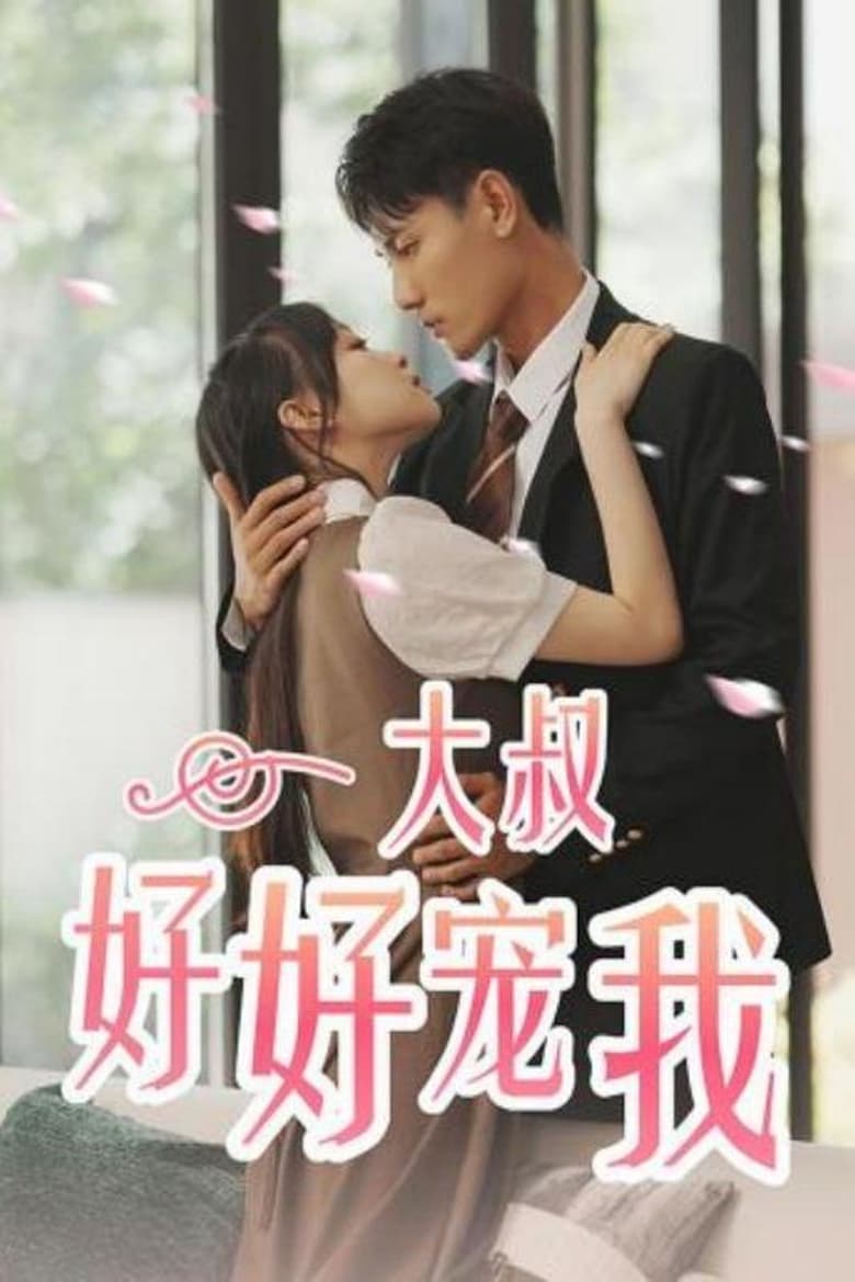 Poster of 大叔好好宠我