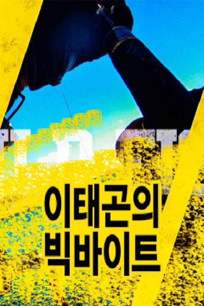 Poster of 이태곤의 빅바이트