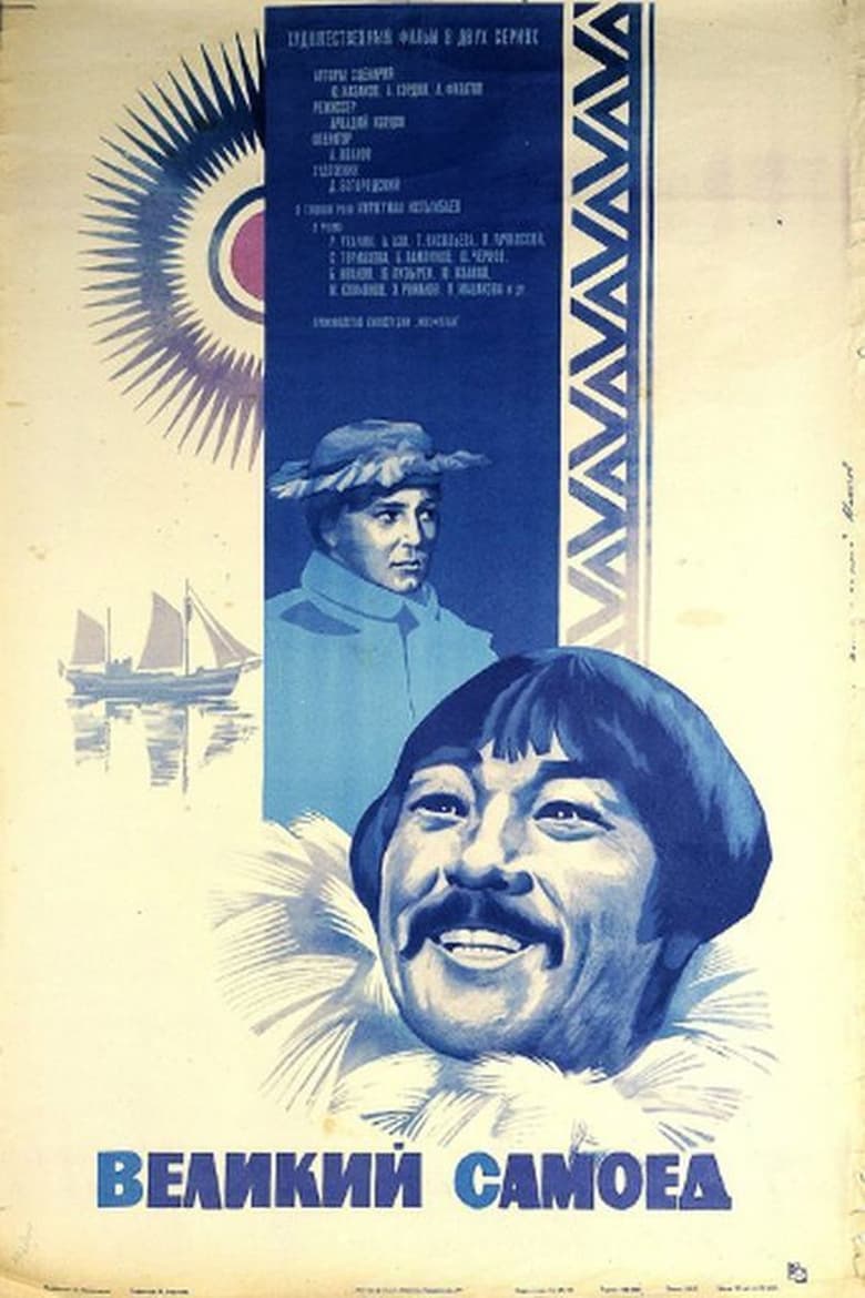 Poster of Великий самоед