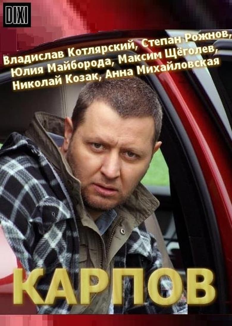 Poster of Episodes in Карпов - Season 1 - Season 1