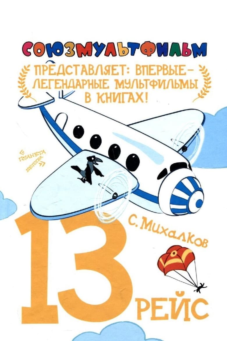 Poster of The Thirteenth Flight