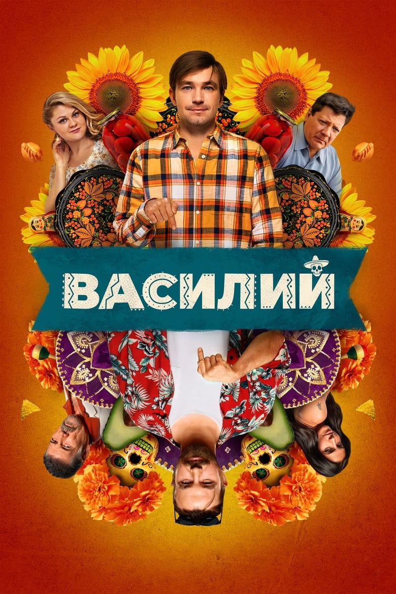 Poster of Василий