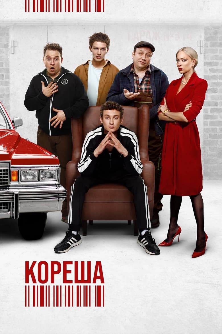 Poster of Кореша