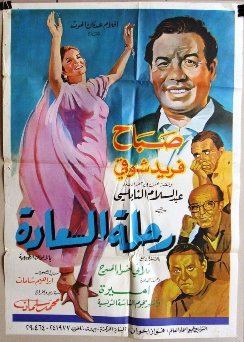 Poster of Rihlat El Saada