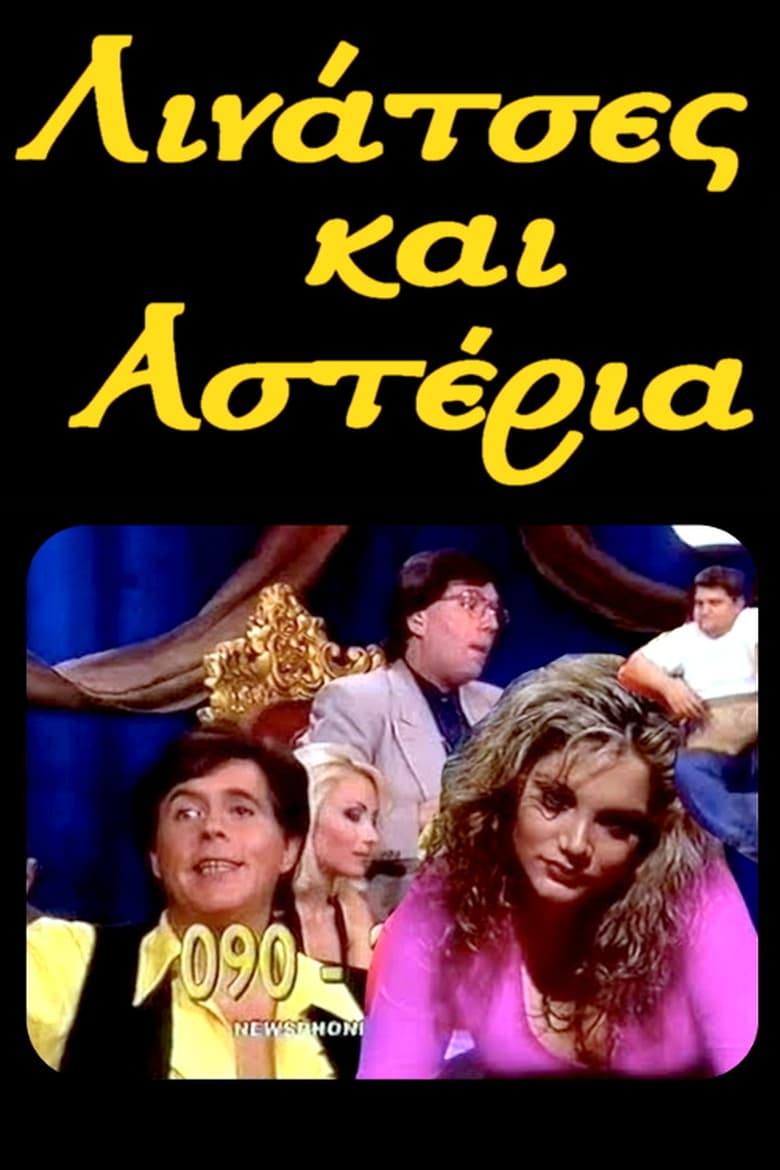 Poster of Λινάτσες και αστέρια