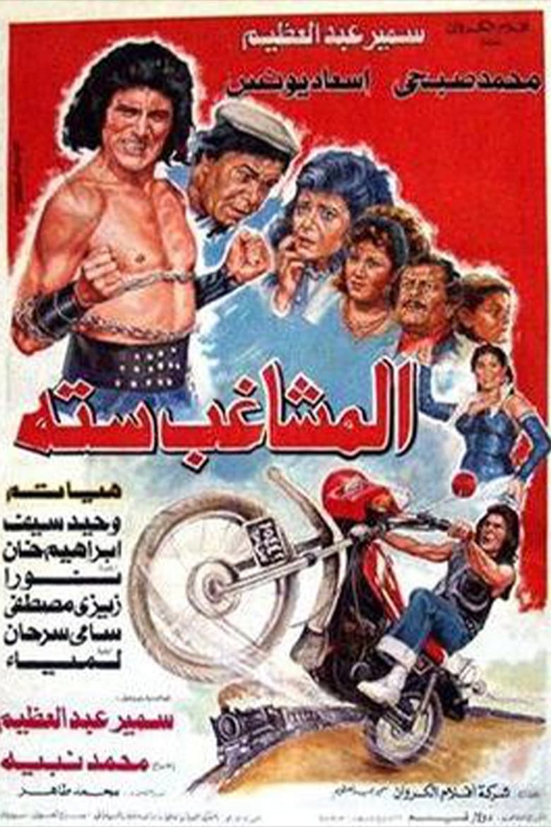 Poster of Almoshaghib Sitta