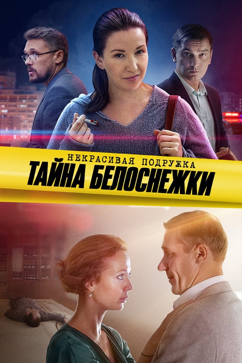 Poster of Episodes in Некрасивая подружка - Season 5 - Season 5