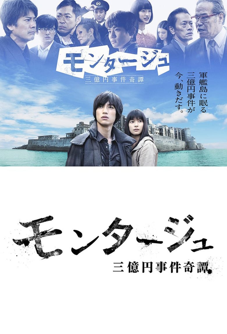 Poster of モンタージュ 三億円事件奇譚