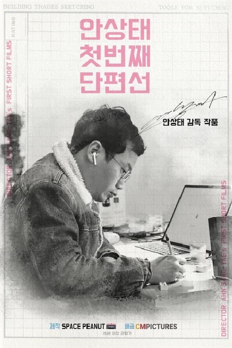 Poster of Ahn Sang-tae Short Film Collection Vol.1