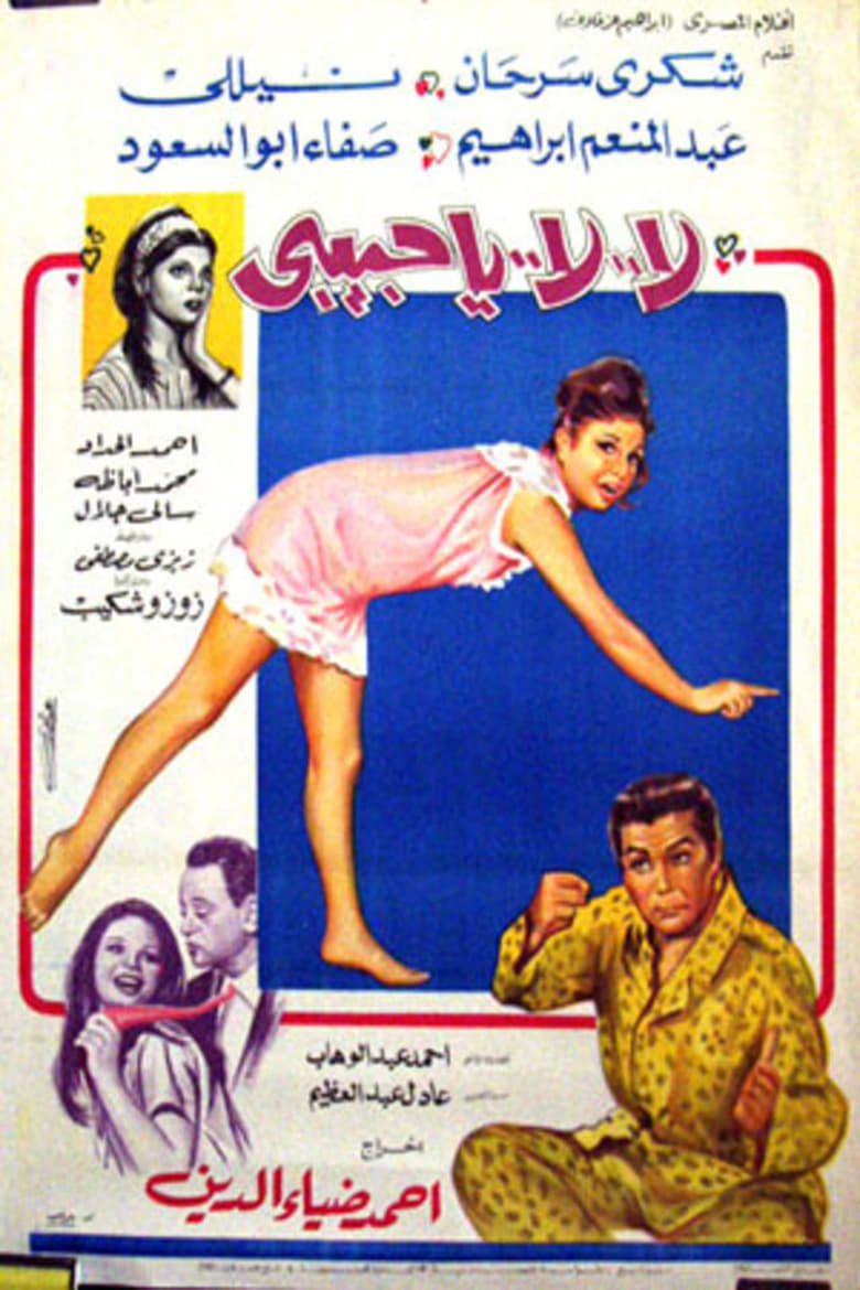 Poster of لا لا يا حبيبي