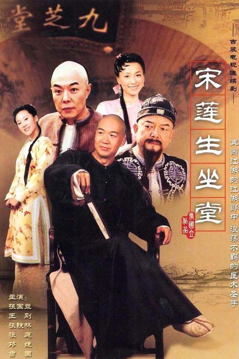 Poster of 宋莲生坐堂