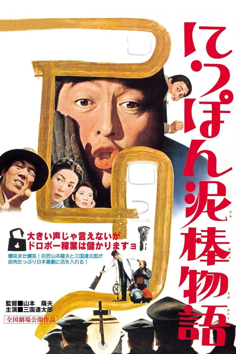 Poster of Tale of Japanese Burglars