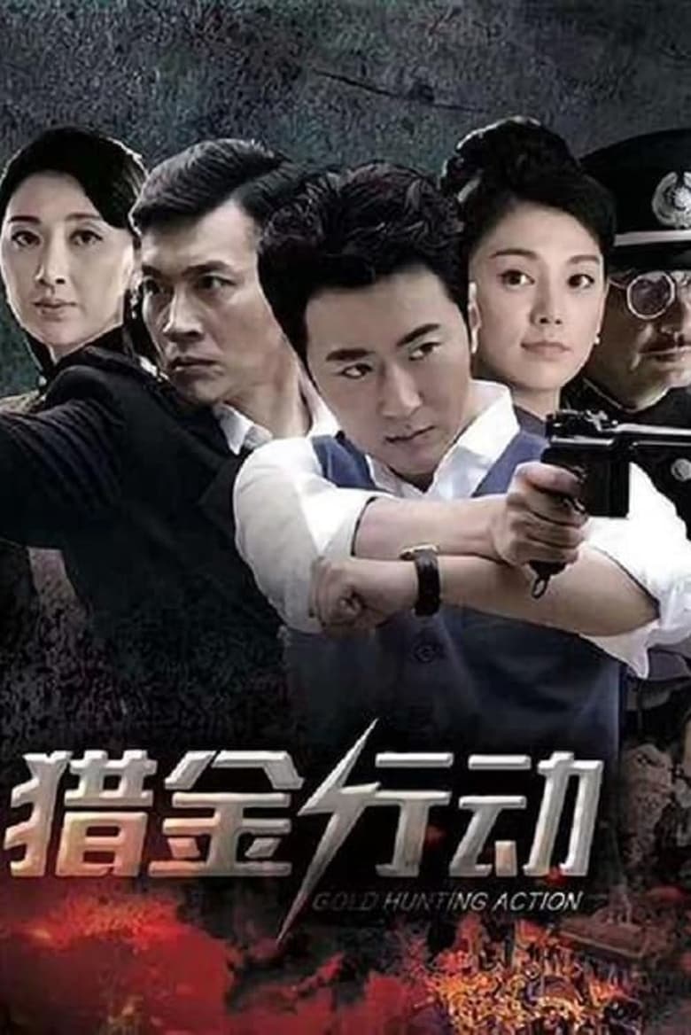 Poster of Episodes in 猎金行动 - Season 1 - Season 1