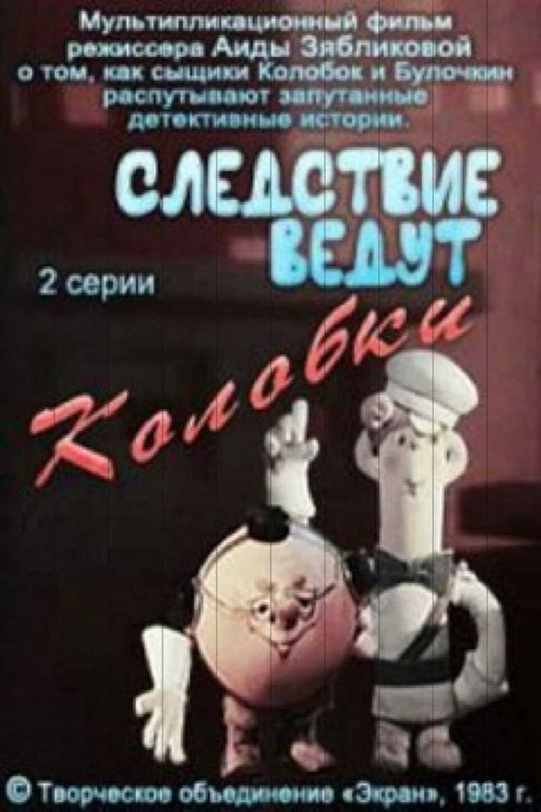 Poster of Episodes in Следствие ведут Колобки - Season 1 - Season 1