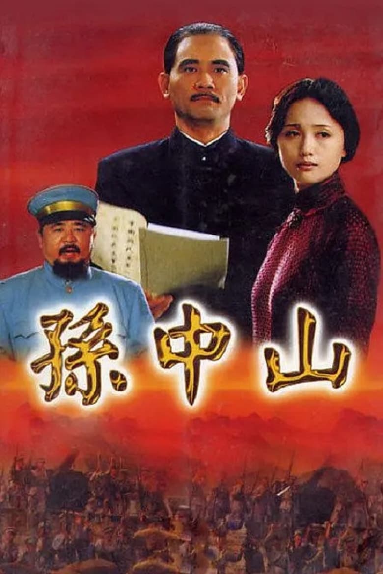 Poster of 孙中山