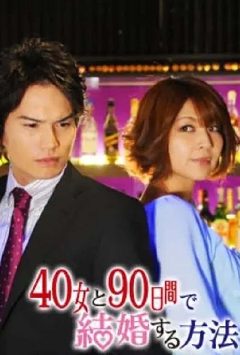 Poster of Episodes in 40女と90日間で結婚する方法 - Season 1 - Season 1