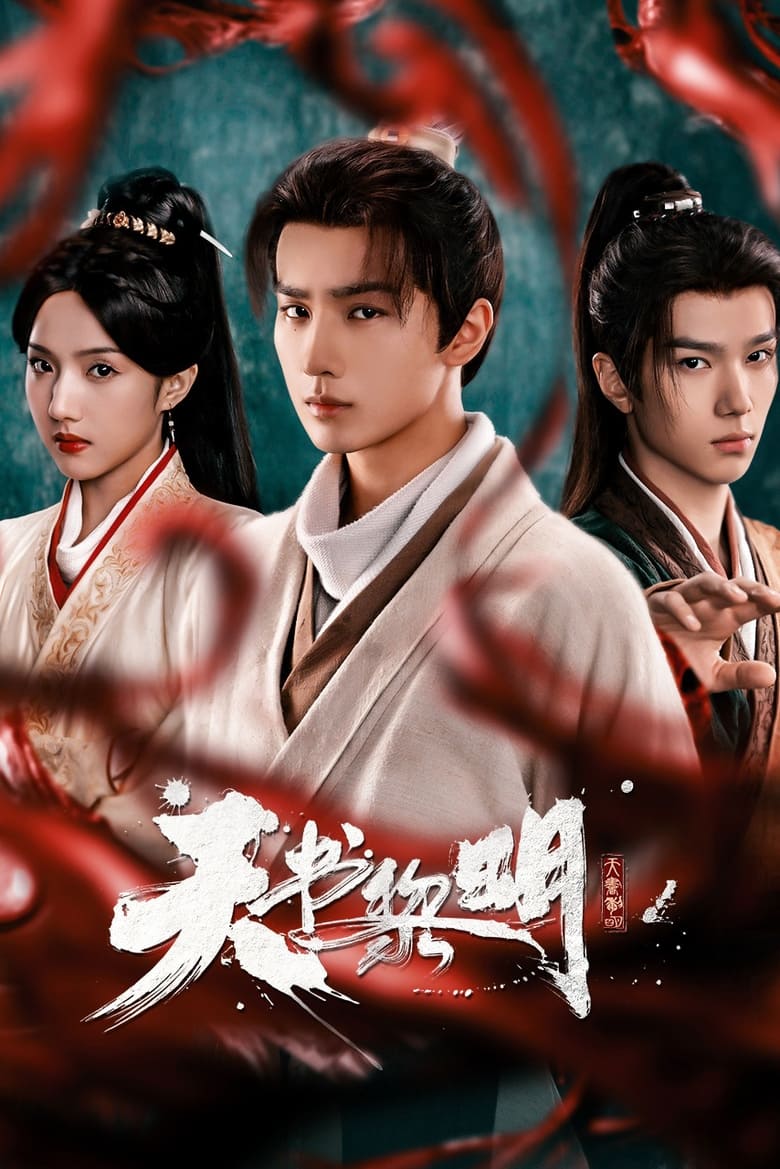 Poster of 天书黎明