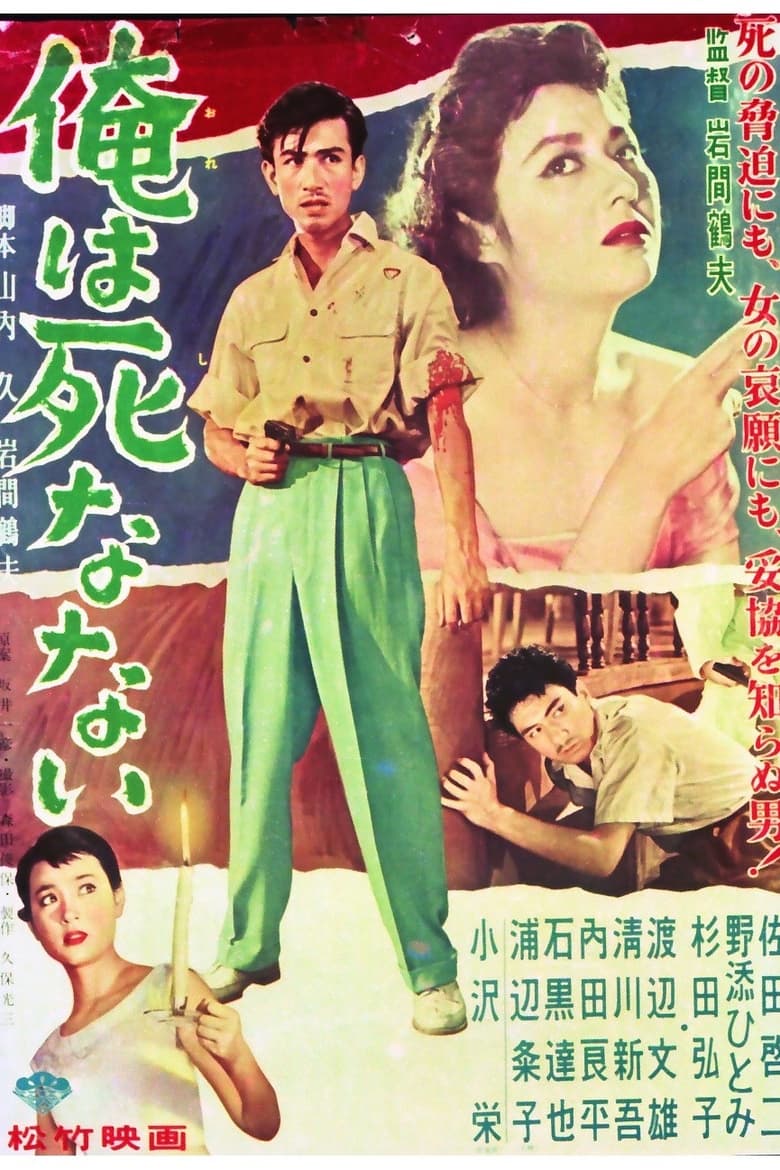 Poster of 俺は死なない