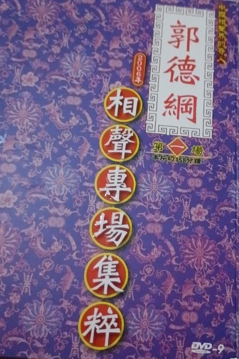 Poster of Episodes in 2006年德云社天津相声省亲专场 - Season 1 - Season 1