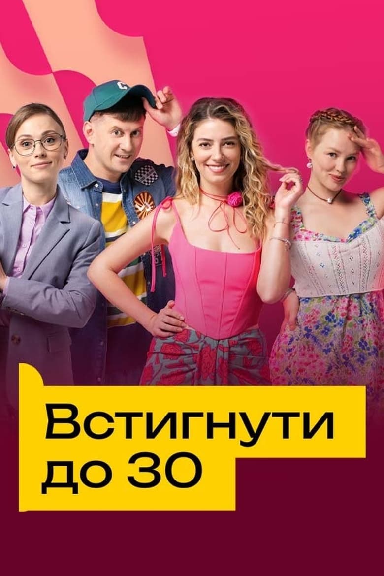 Poster of Встигнути до 30