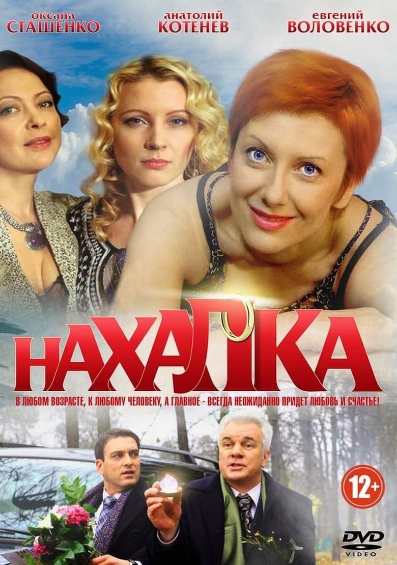 Poster of Нахалка