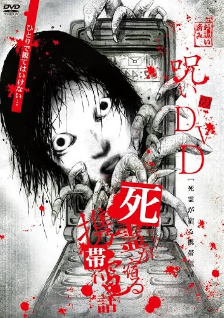 Poster of Noroi no DVD: Cellular phone inhabited by the spirits of the dead