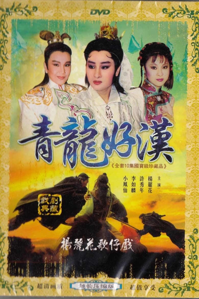 Poster of Episodes in 鐵扇留香 - Season 1 - Season 1