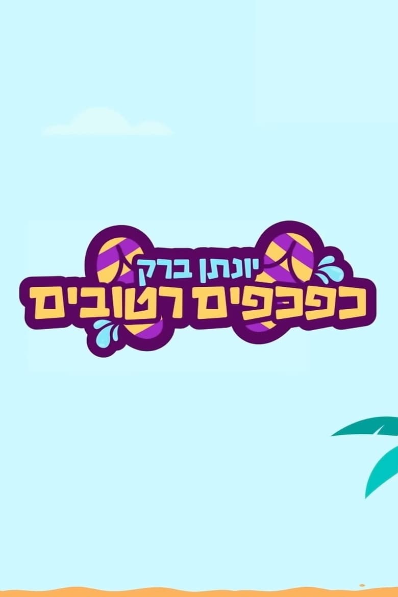 Poster of Yonatan Barak: wet flip flops