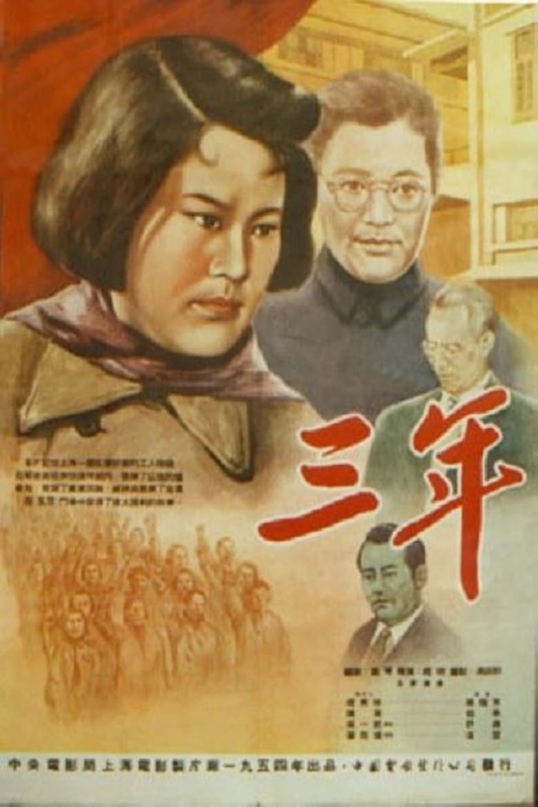 Poster of 三年