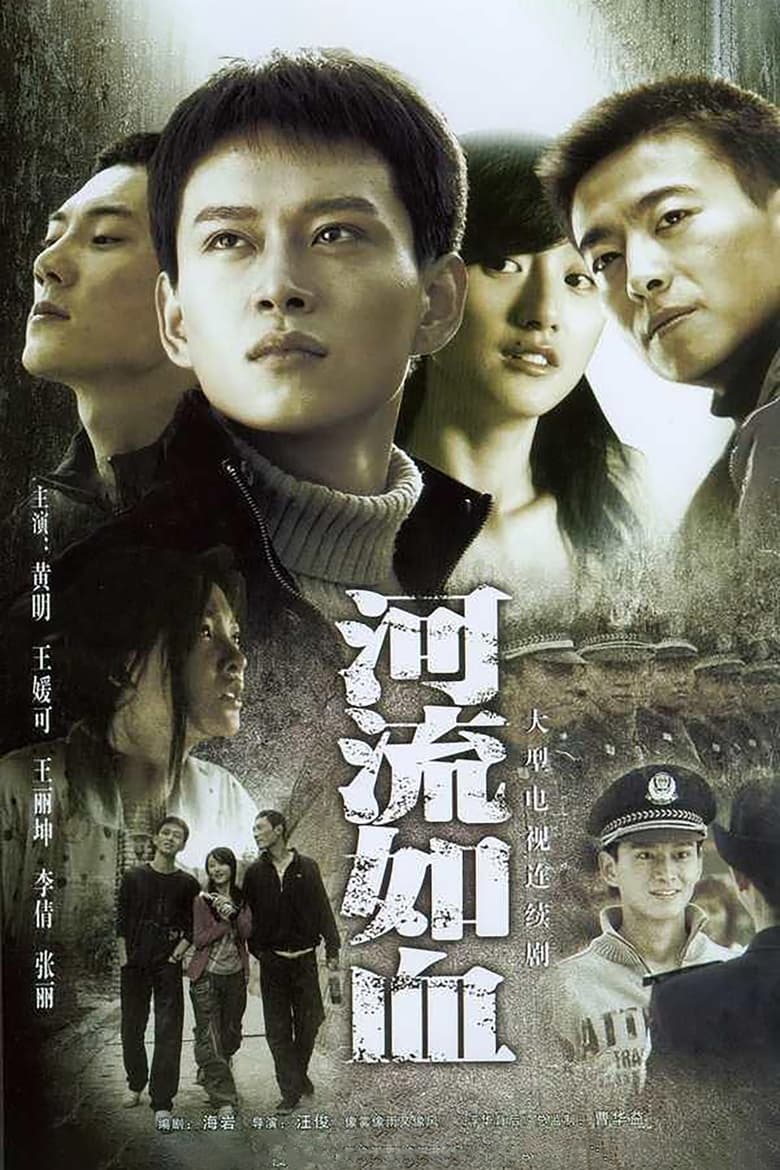 Poster of Episodes in 河流如血 - Season 1 - Season 1