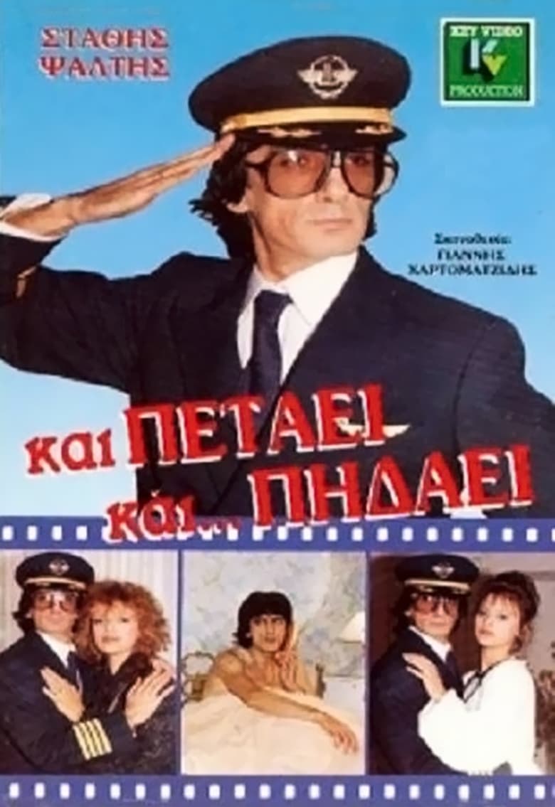 Poster of Και Πετάει... Και Πηδάει