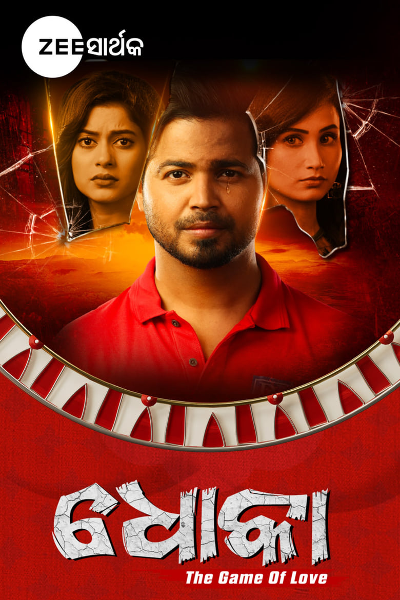 Poster of Dhoka