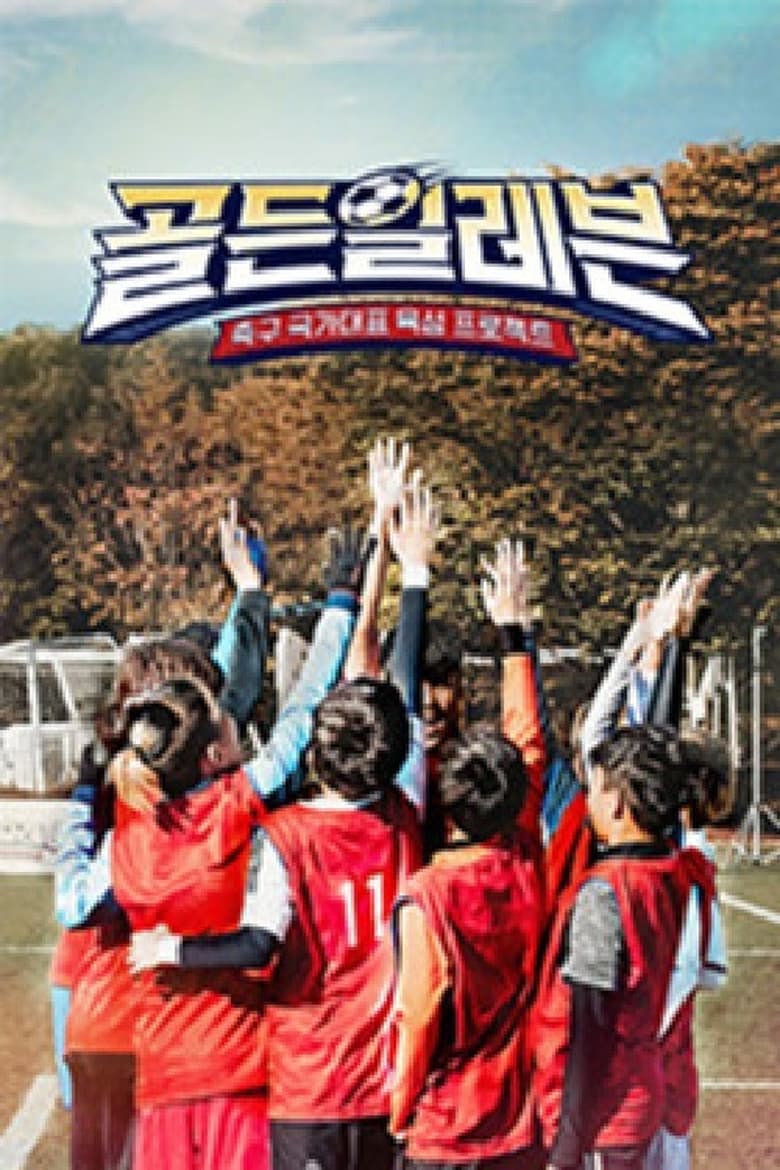 Poster of 골든일레븐