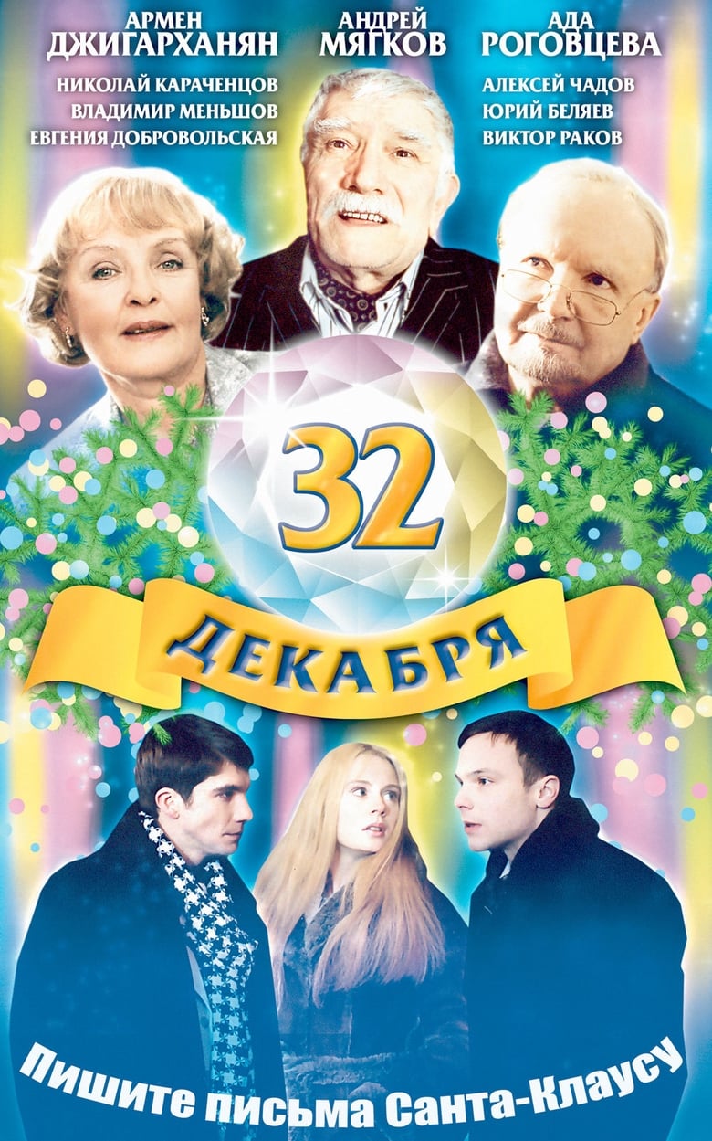 Poster of The 32 of December