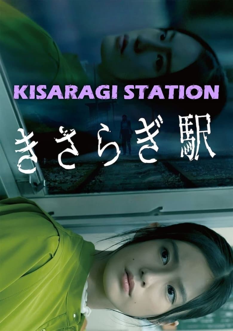 Poster of Kisaragi Station