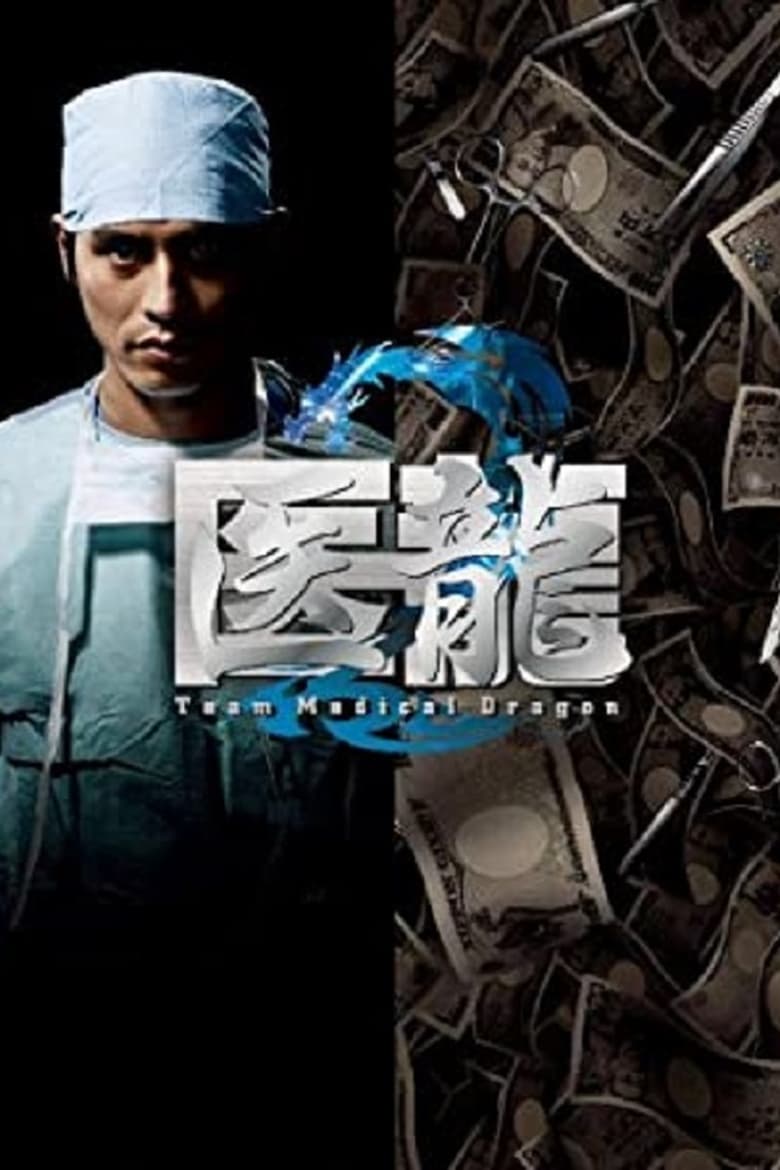 Poster of Episodes in Iryu  Team Medical Dragon - Season 02 - Season 02