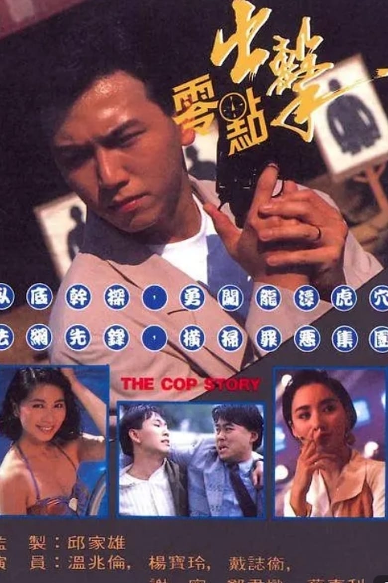 Poster of The Cop Story