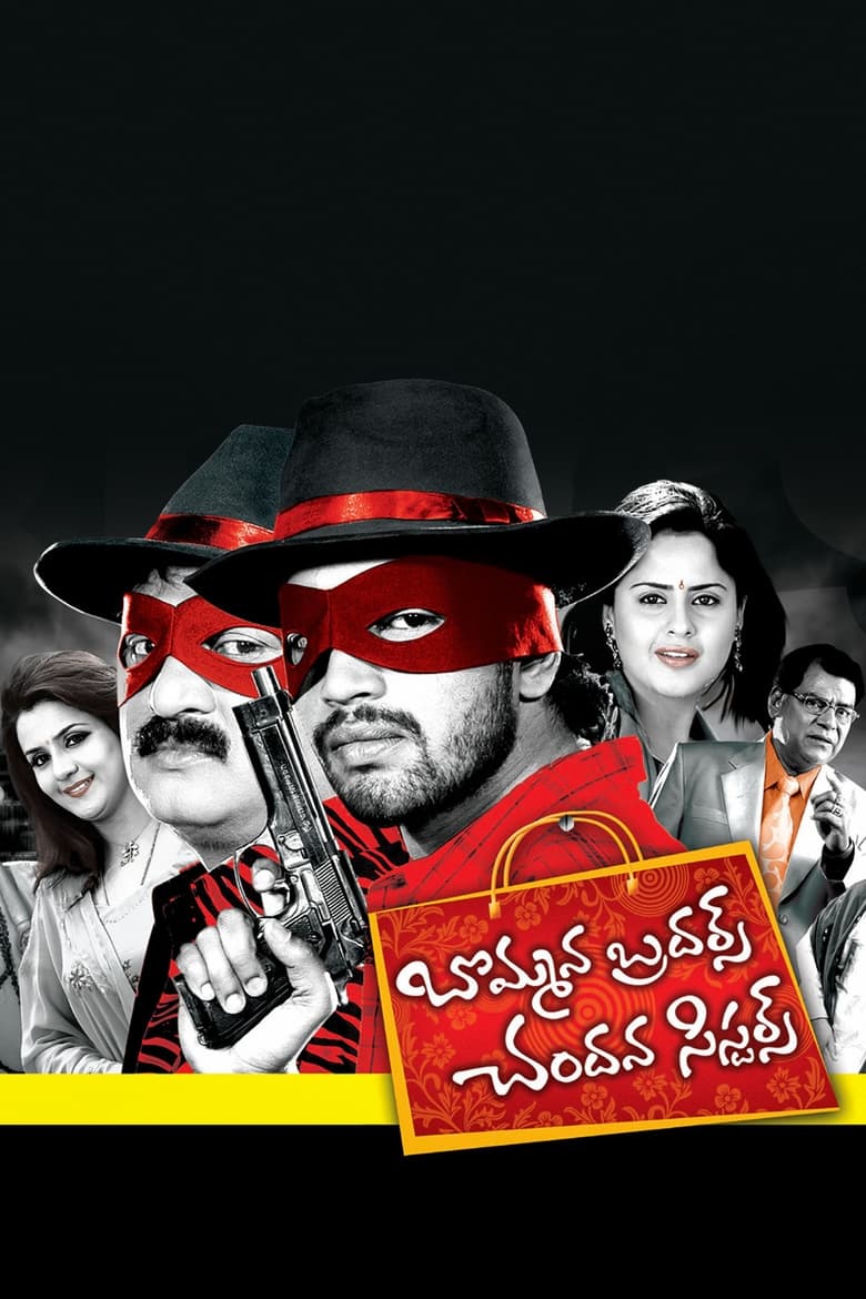 Poster of Bommana Brothers Chandana Sisters