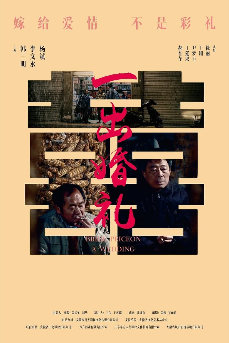 Poster of 一出婚礼