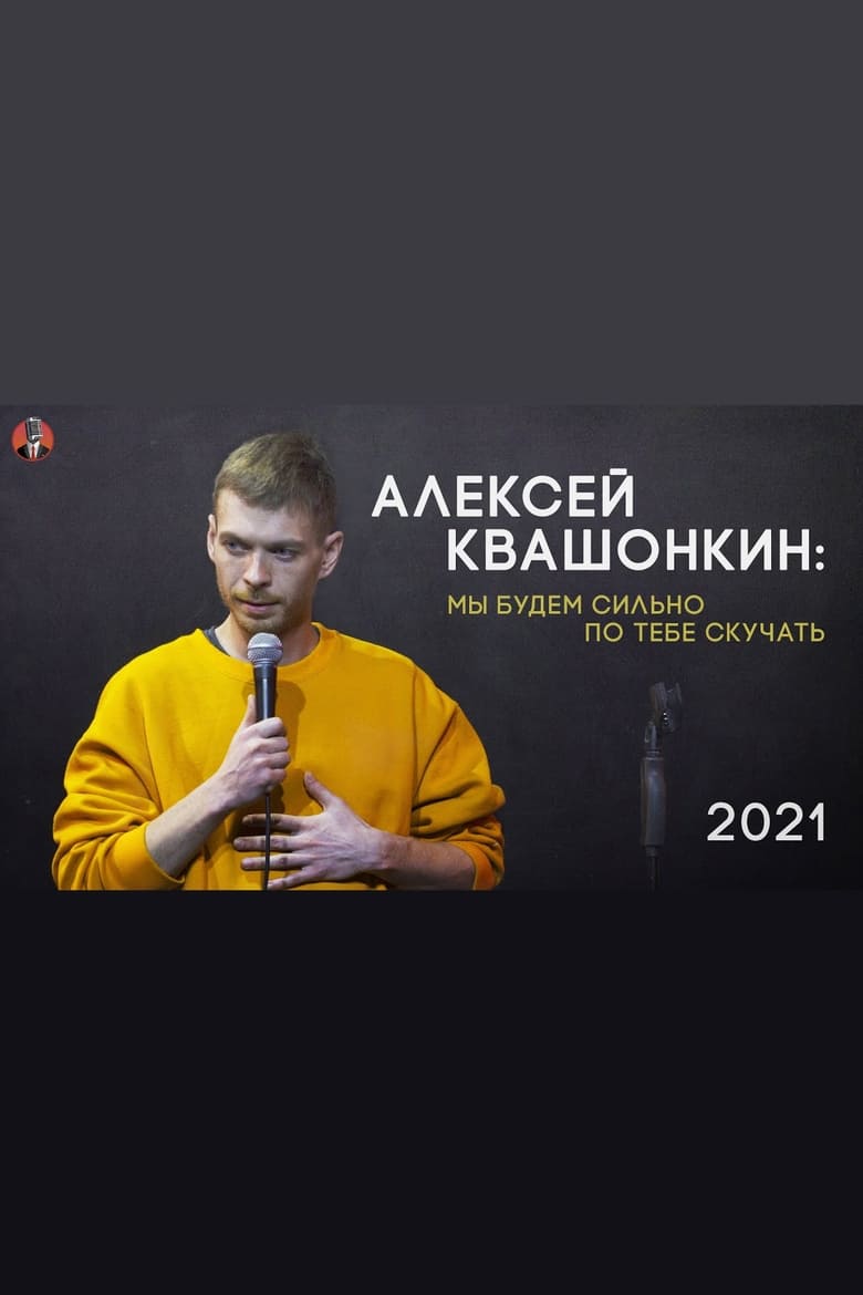 Poster of Alexey Kvashonkin: We Will Miss You Very Much