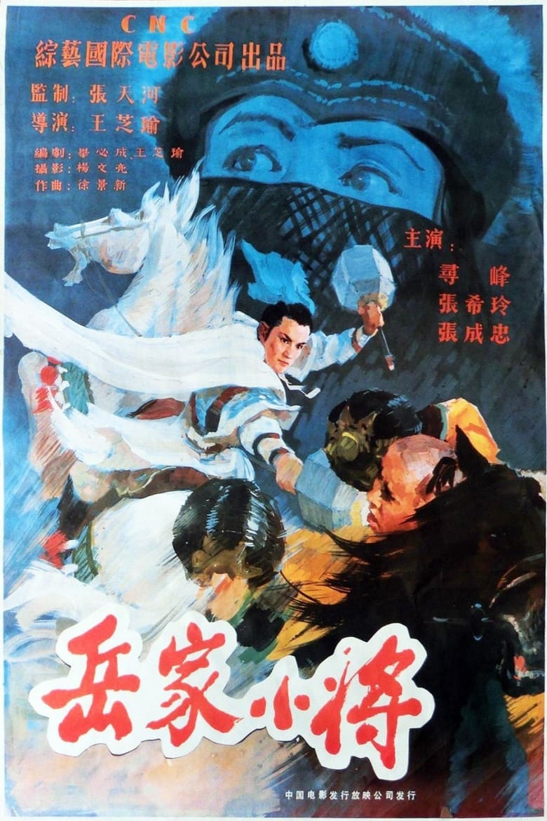 Poster of Yao's Young Warriors