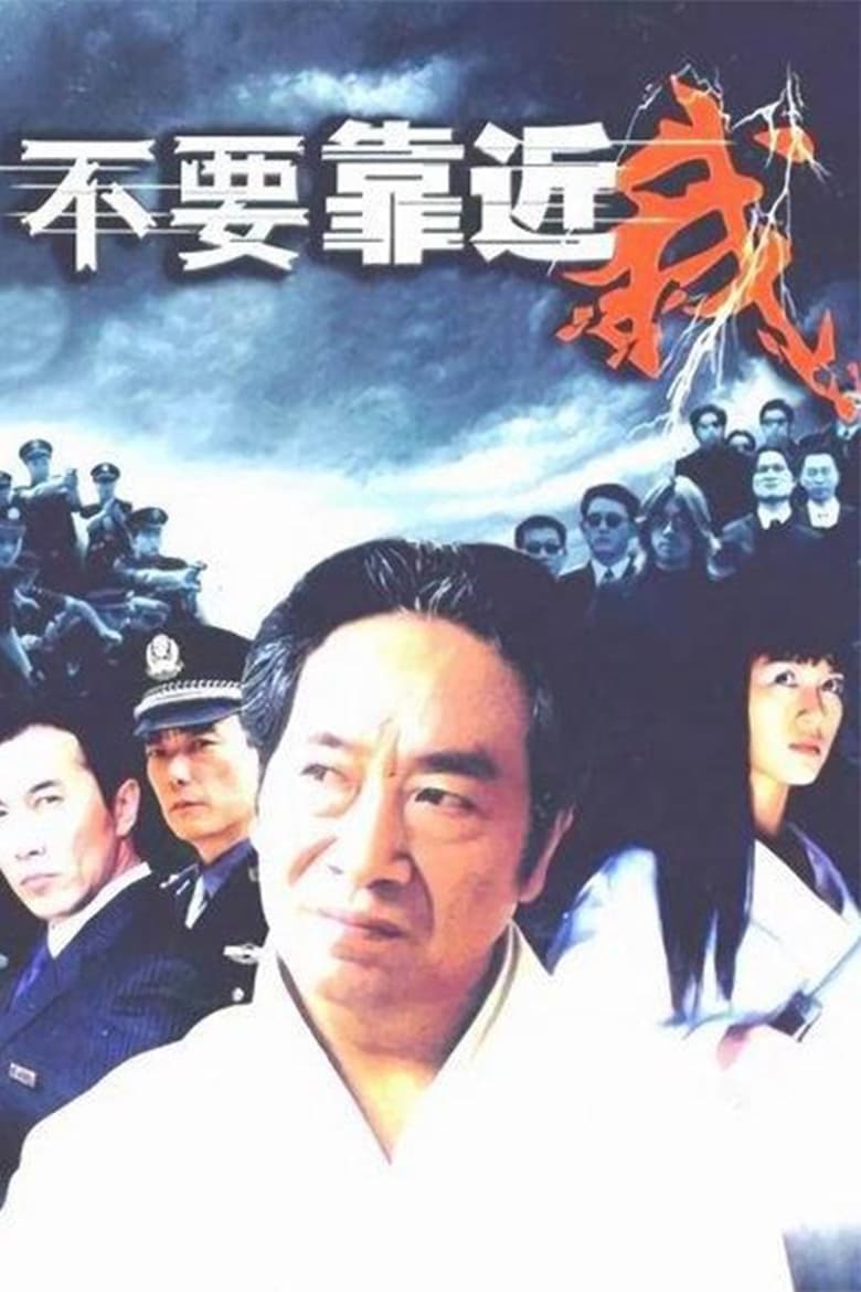 Poster of Episodes in 不要靠近我 - Season 1 - Season 1