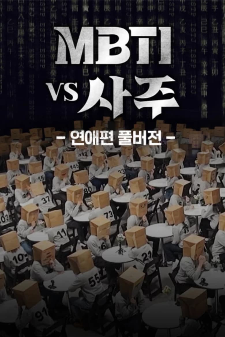 Poster of MBTI Vs 사주 - Season 0 - Episode 1 - Episode 1