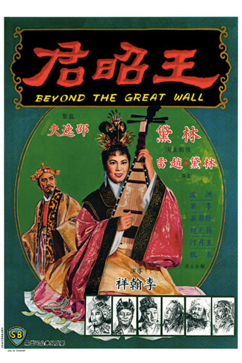 Poster of Beyond the Great Wall