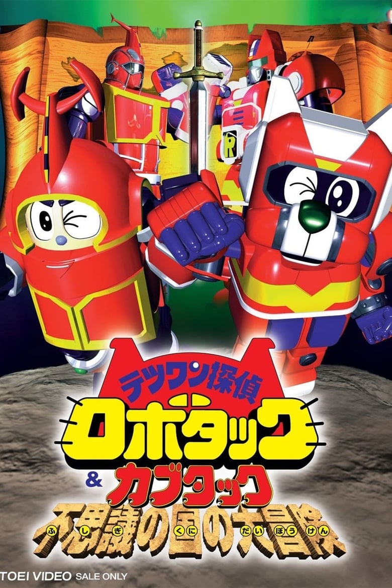 Poster of Tetsuwan Tantei Robotack and Kabutack: The Great Strange Country Adventure