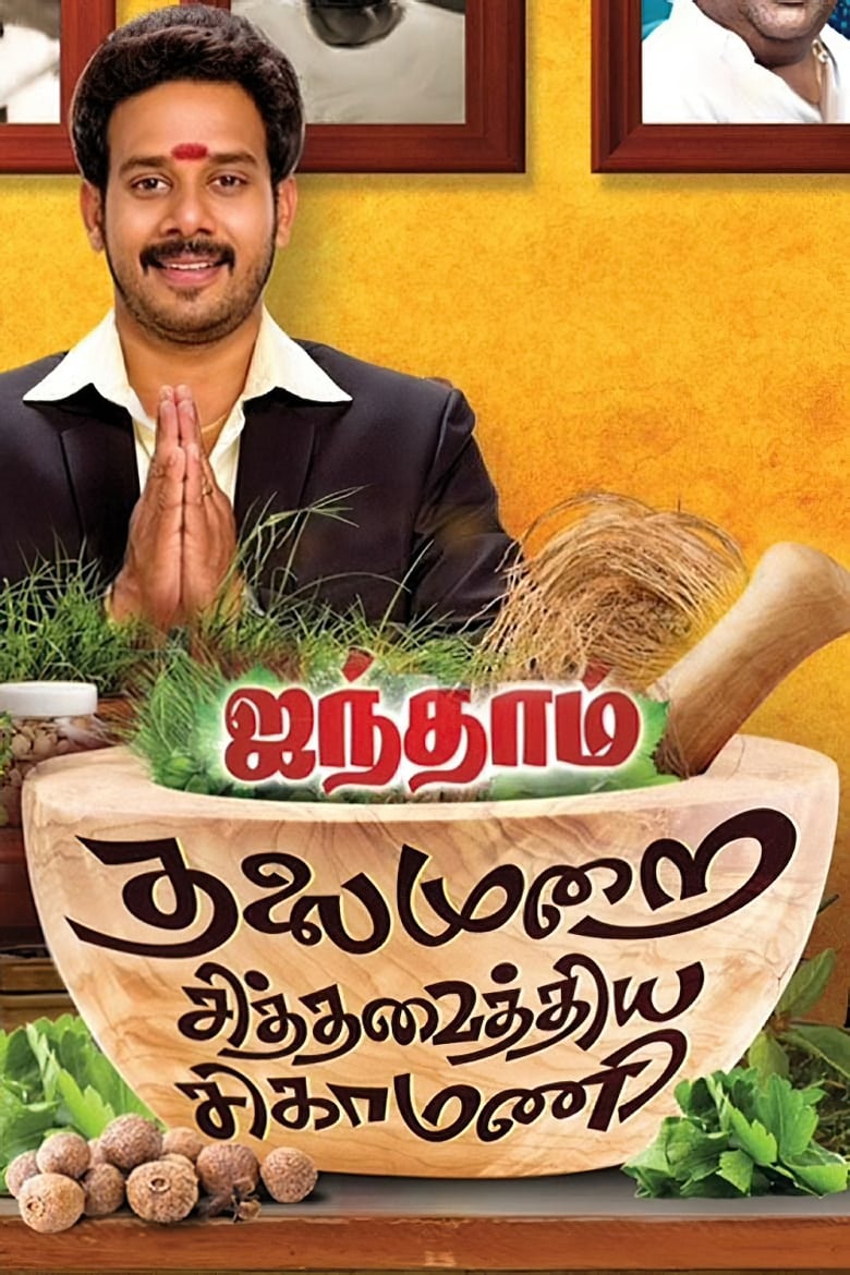 Poster of Aindhaam Thalaimurai Sidha Vaidhiya Sigamani