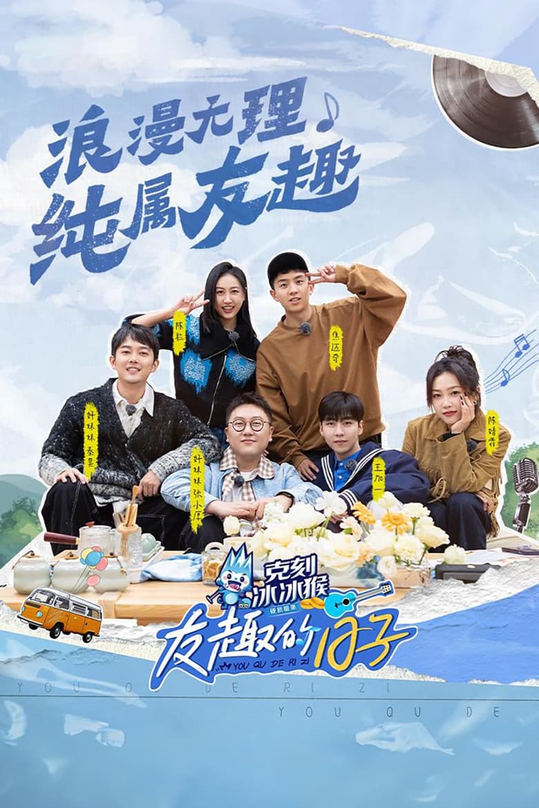 Poster of 友趣的日子 - Season 1 - Episode 1 - Episode 1