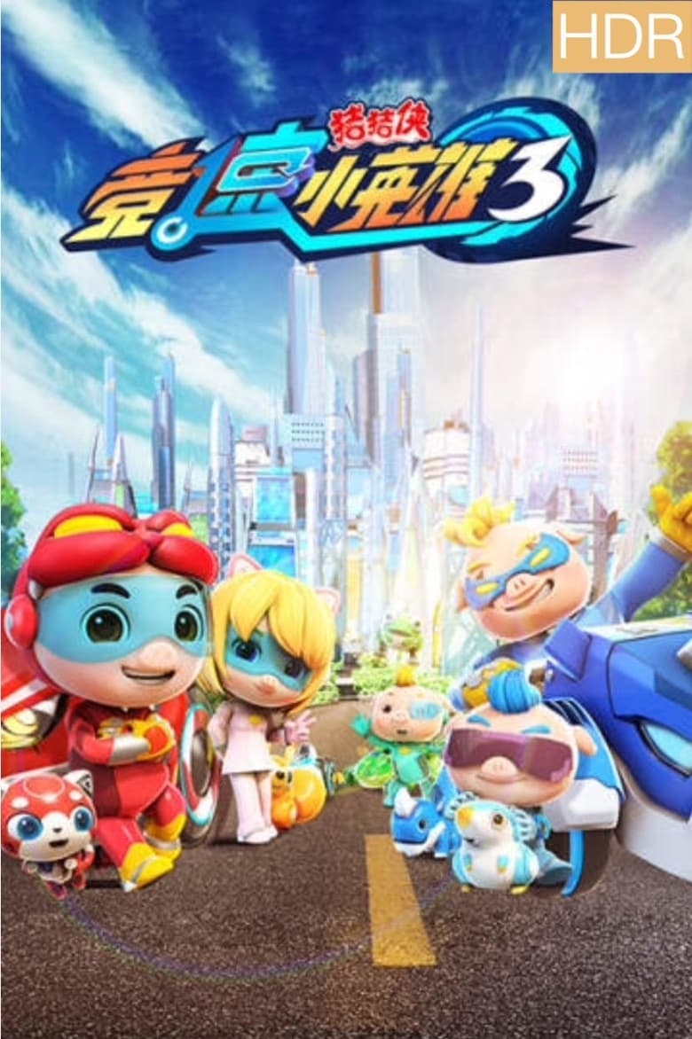 Poster of Episodes in 猪猪侠之竞速小英雄 - Season 3 - Season 3